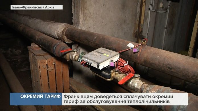 117811 Франківці сплачуватимуть окремий тариф за обслуговування теплолічильників