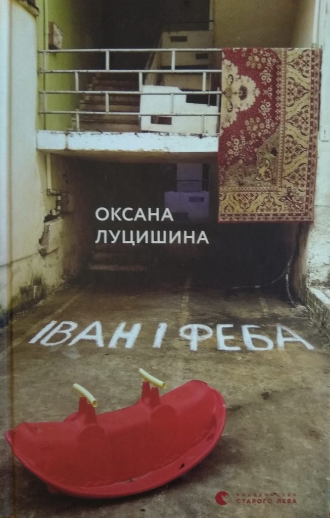 Оксана Луцишина «Іван і Феба»