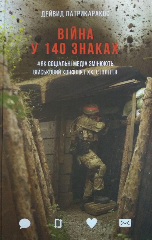 Дейвид Патрикаракос "Війна у 140 знаках"