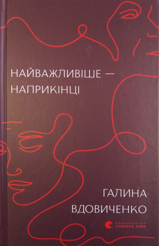Галина Вдовиченко «Найважливіше – наприкінці»