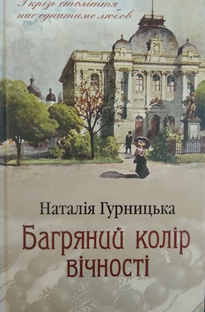 Наталія Гурницька «Багряний колір вічності»