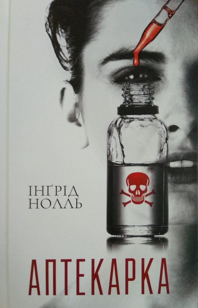 Інґрід Нолль «Аптекарка»