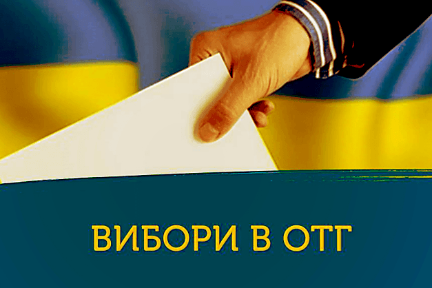 вибори ОТГ