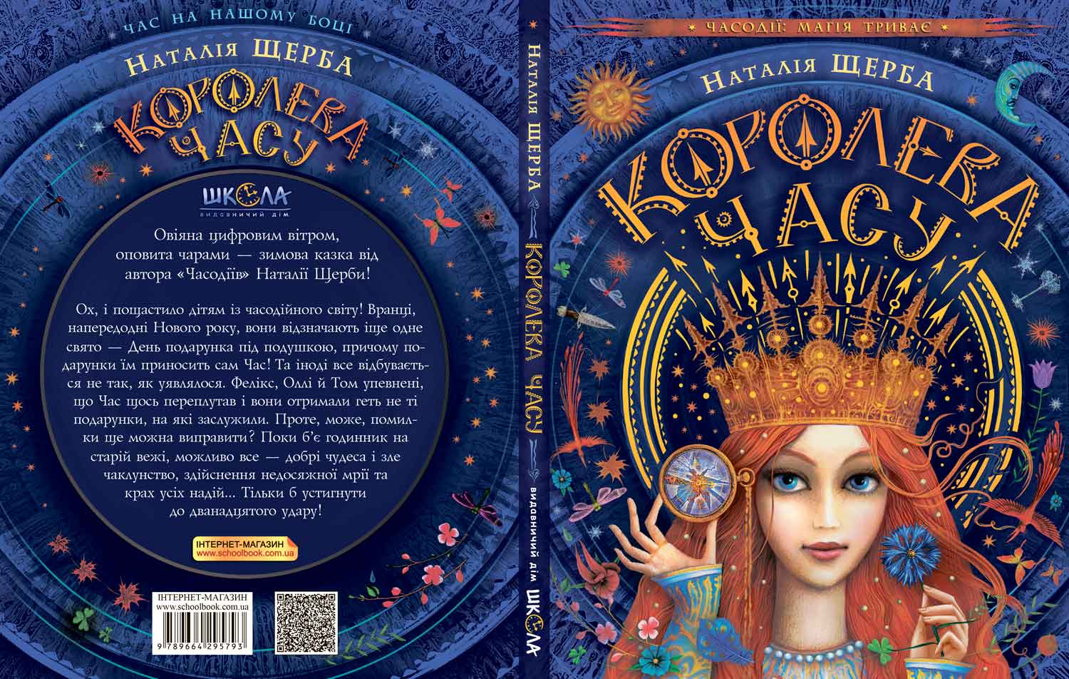 Королева часов. Королева времени Наталья Щерба книга. Часовая Королева Наталья Щерба. Королева времени Наталья Щерба читать. Королева времени все книги.