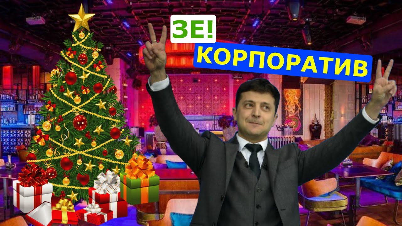 слуга народу, зеленський, корпоратив