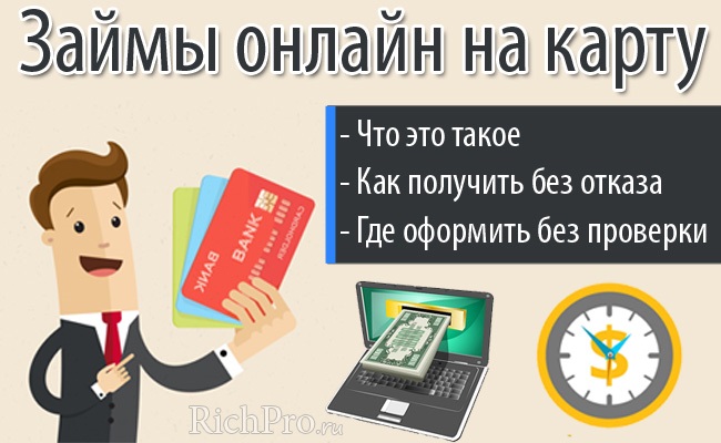 Быстрый займ на карту без отказов украина взять кредит на карту через интернет на 50 тысяч