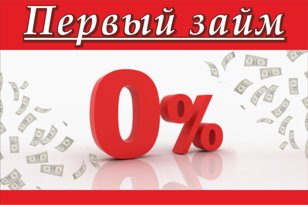 кредит онлайн без процентов