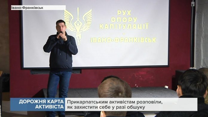 138330 Прикарпатським активістам розповіли, як захистити себе у разі обшуку