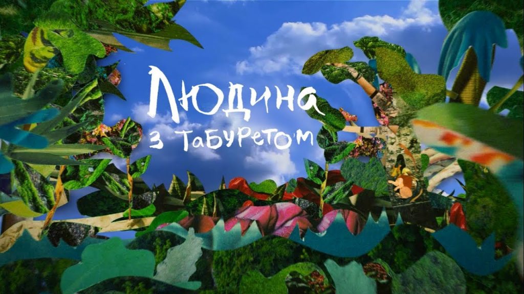 фільм "Людина з Табуретом"