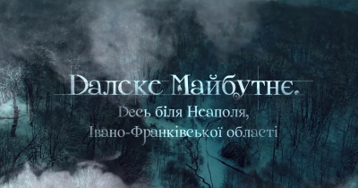 Десь біля Неаполя Івано-Франківської області. Гумористи зняли пародію на "Сутінки"