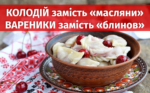 Прикарпатцям на замітку: Масниця, а не “Масляна”, і вареники замість “блінів”: як українці святкували останній тиждень перед великим постом + рецепти від франківської кулінарки Дарії Цвек