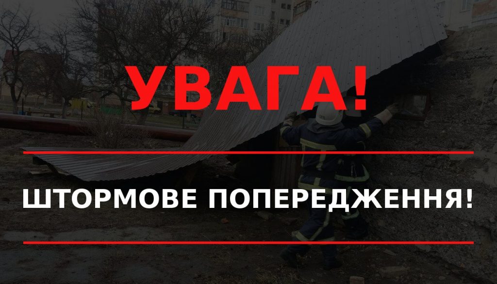 штормове попередження