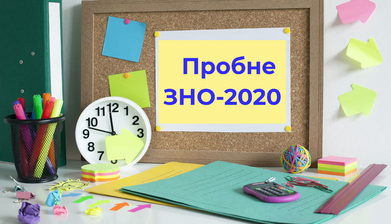 Увага, випускники! Через запровадження карантину в Україні переносять пробне ЗНО