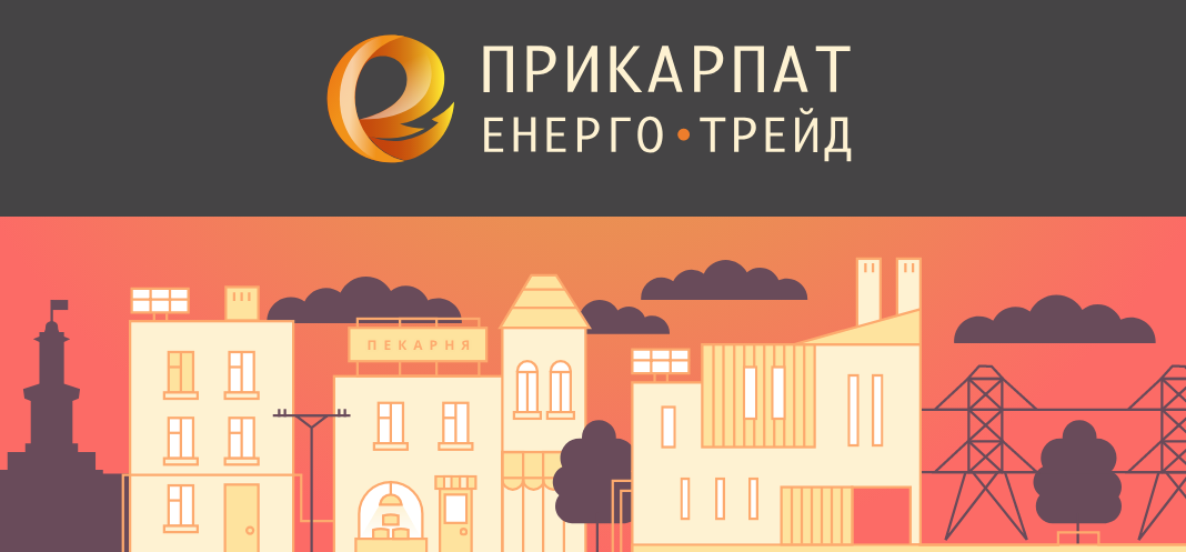 Через карантин ТОВ “Прикарпатенерготрейд” оголосив про зміни в роботі центрів обслуговування клієнтів