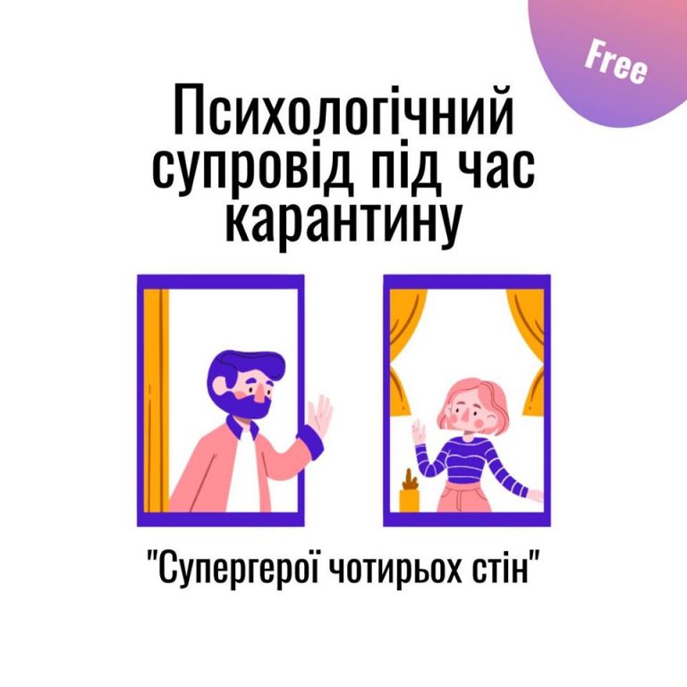 Безкоштовна онлайн програма психологічного супроводу під час карантину