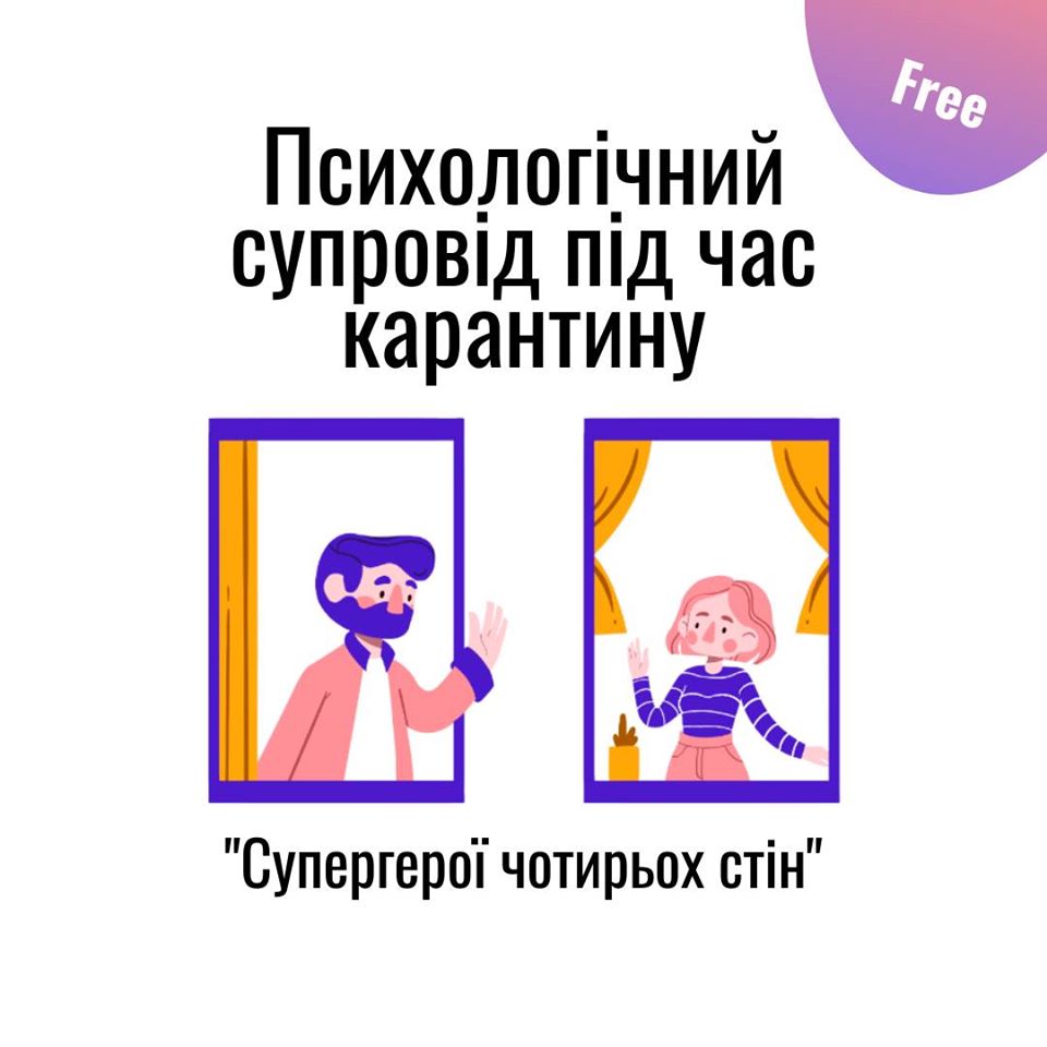 Безкоштовна онлайн програма психологічного супроводу під час карантину