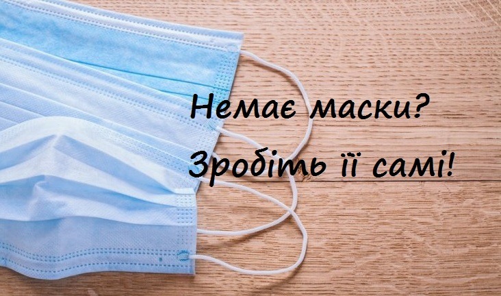 Лайфхак: у мережі показали, як зробити маску за дві хвилини. Відео