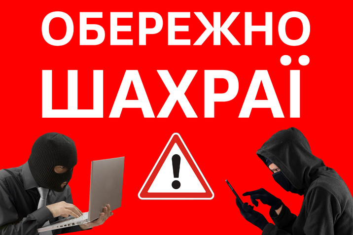 Як не стати жертвою шахраїв? Поради від прикарпатської поліції