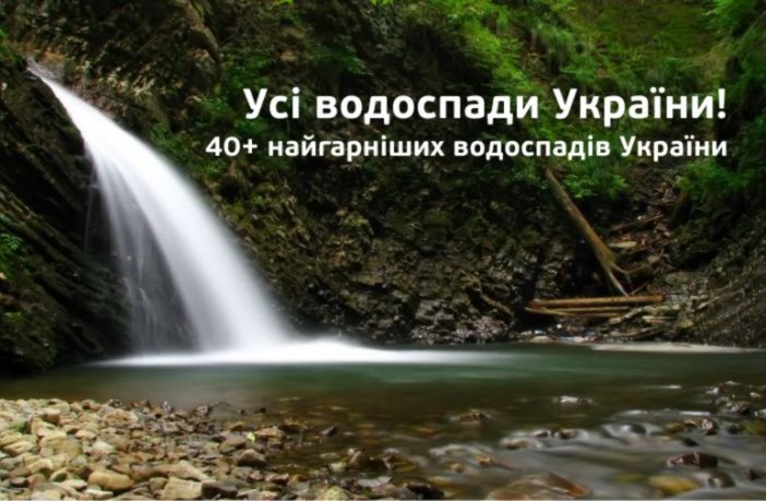 Дев'ять прикарпатських водоспадів потрапили до списку ТОП-водограїв України