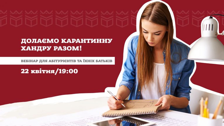 Абітурієнтів та їхніх батьків запрошують на онлайн-вебінар «Долаємо карантинну хандру разом»