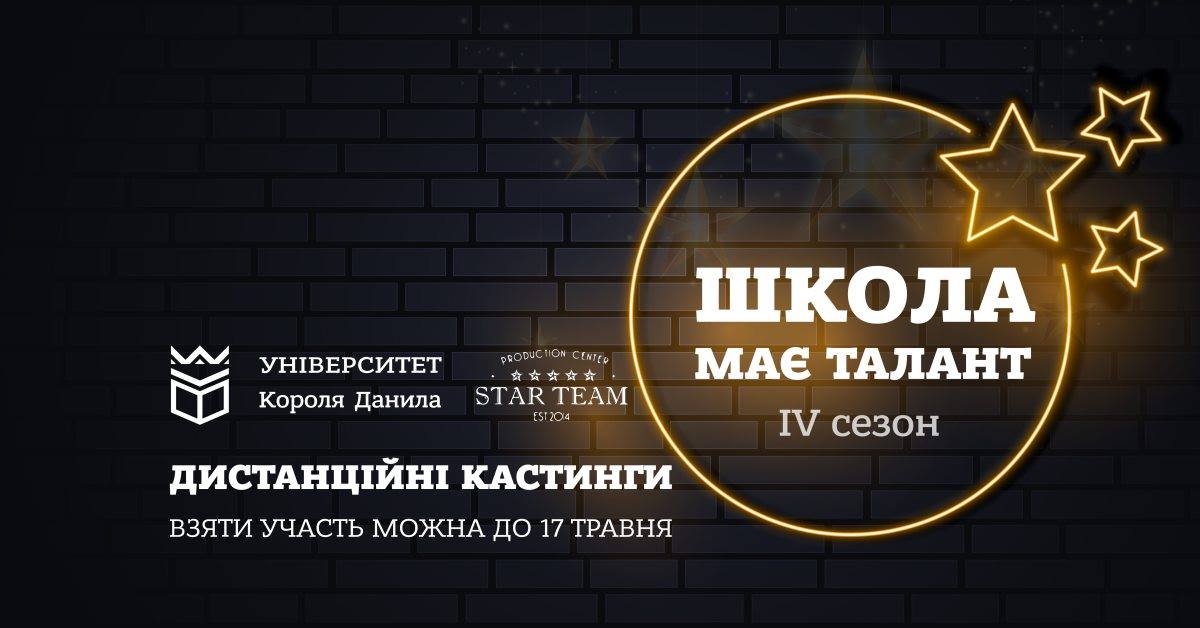 Кастинги конкурсу «Школа має талант» відбудуться дистанційно. Умови участі