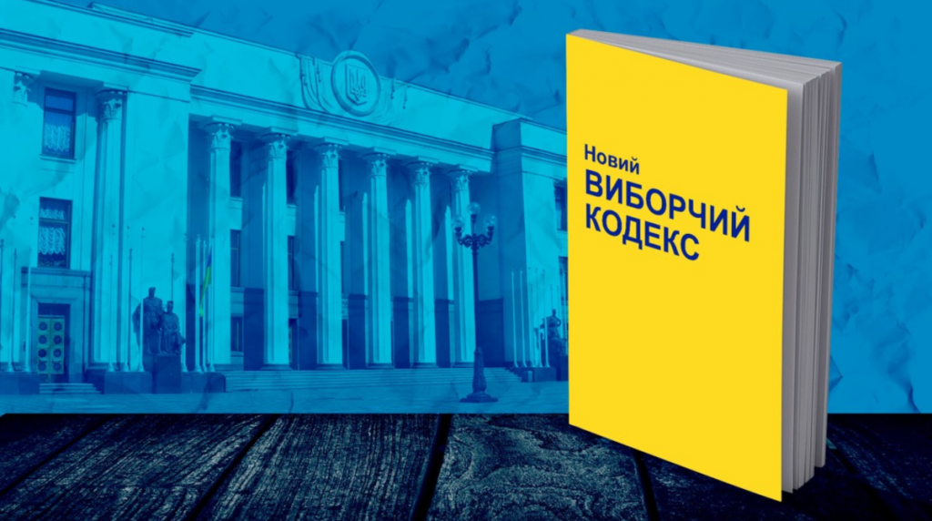 АМУ надіслала народним депутатам пропозиції змін до Виборчого кодексу