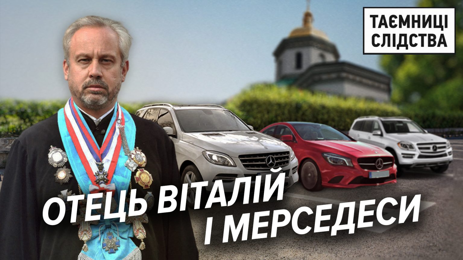 Родина настоятеля Іллінської церкви має автопарк та коштовну нерухомість