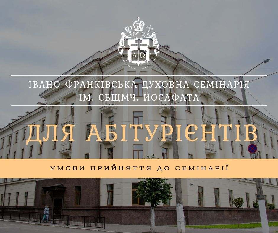 Івано-Франківська духовна семінарія оголосила дату вступної кампанії