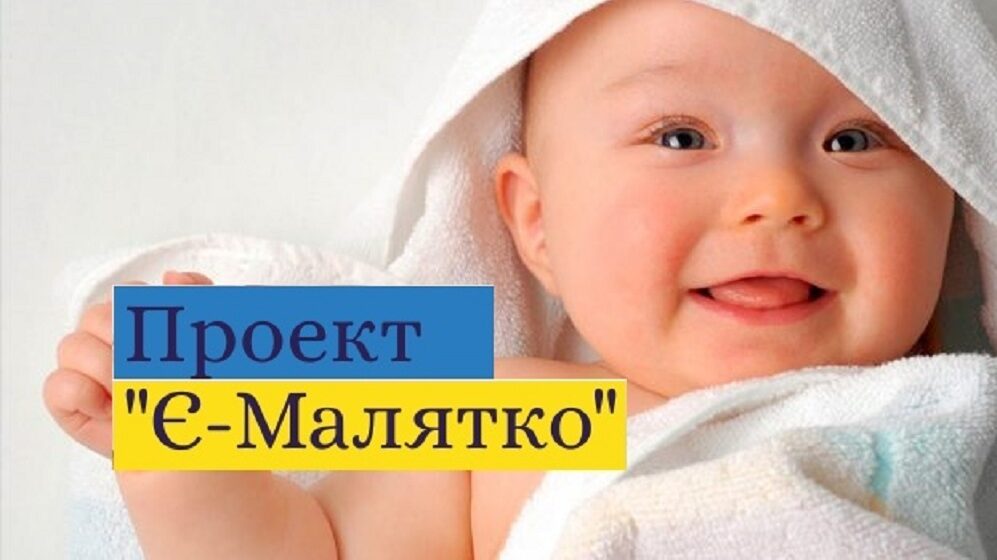 Аби спростити життя молодим батькам, у франківському ЦНАПі запрацювала послуга "єМалятко"