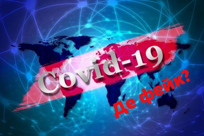 Як розпізнати фейки про COVID-19? Відео