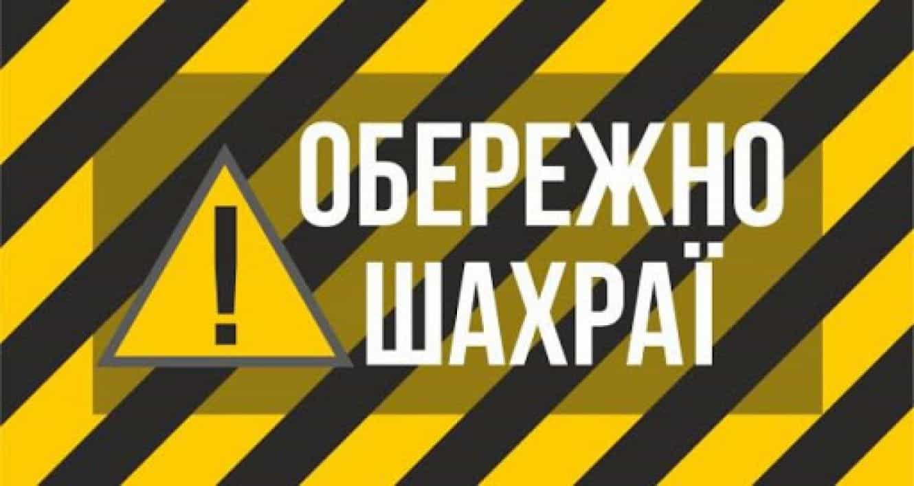 В складні часи активізуються шахраї: франківець розповів про нову схему видурювання грошей