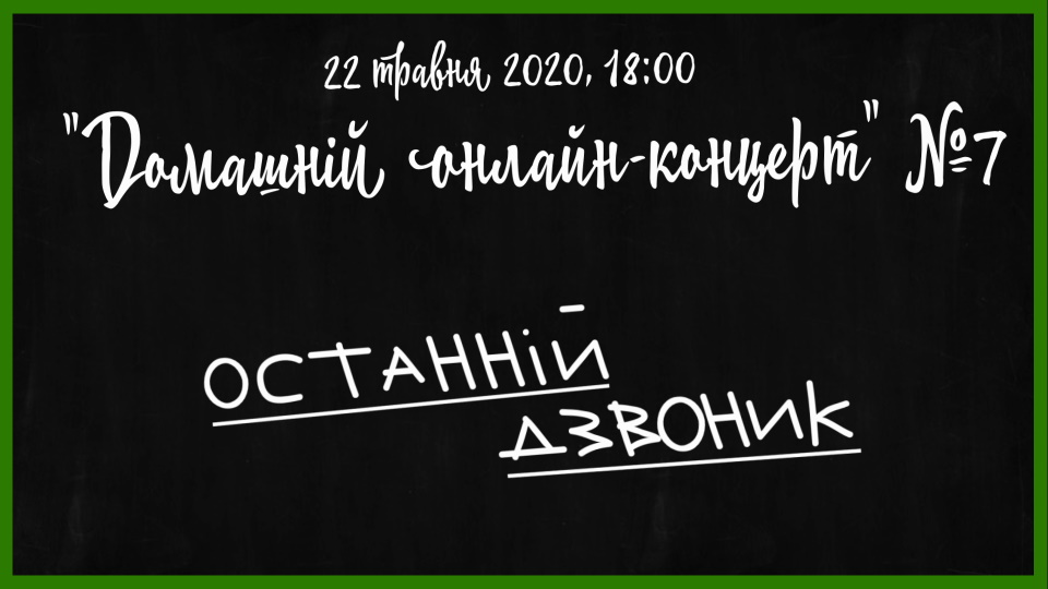 Сьогодні франківських школярів скликають на Останній дзвоник онлайн