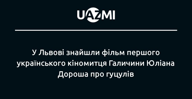 У Львові знайшли фільм про гуцулів першого українського кіномитця Галичини