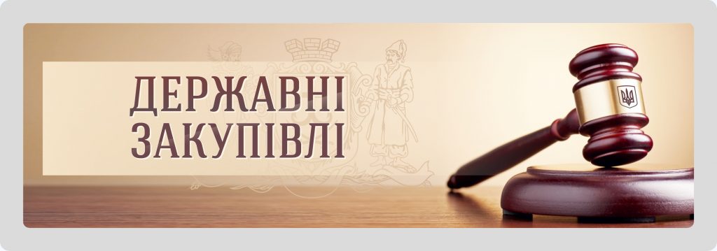 Нова прозорість державних закупівель