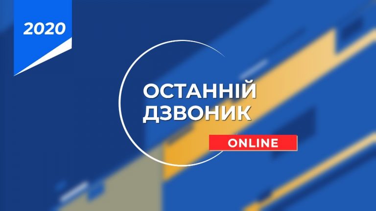 Сьогодні в франківських школах відбудеться "Останній дзвоник", щоправда онлайн