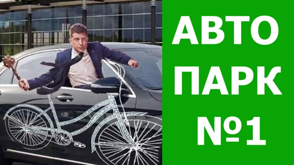 Усі велосипеди Зеленського: автопарк президента. Відео