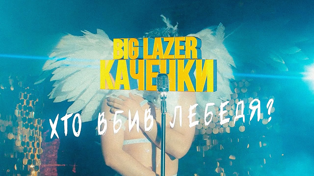 Івано-Франківський проєкт Big Lazer вийшли з карантину та випустили нове відео