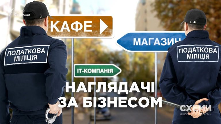 «Зе-команда» подвоїла фінансування податкової міліції, яку Зеленський обіцяв ліквідувати. Відео