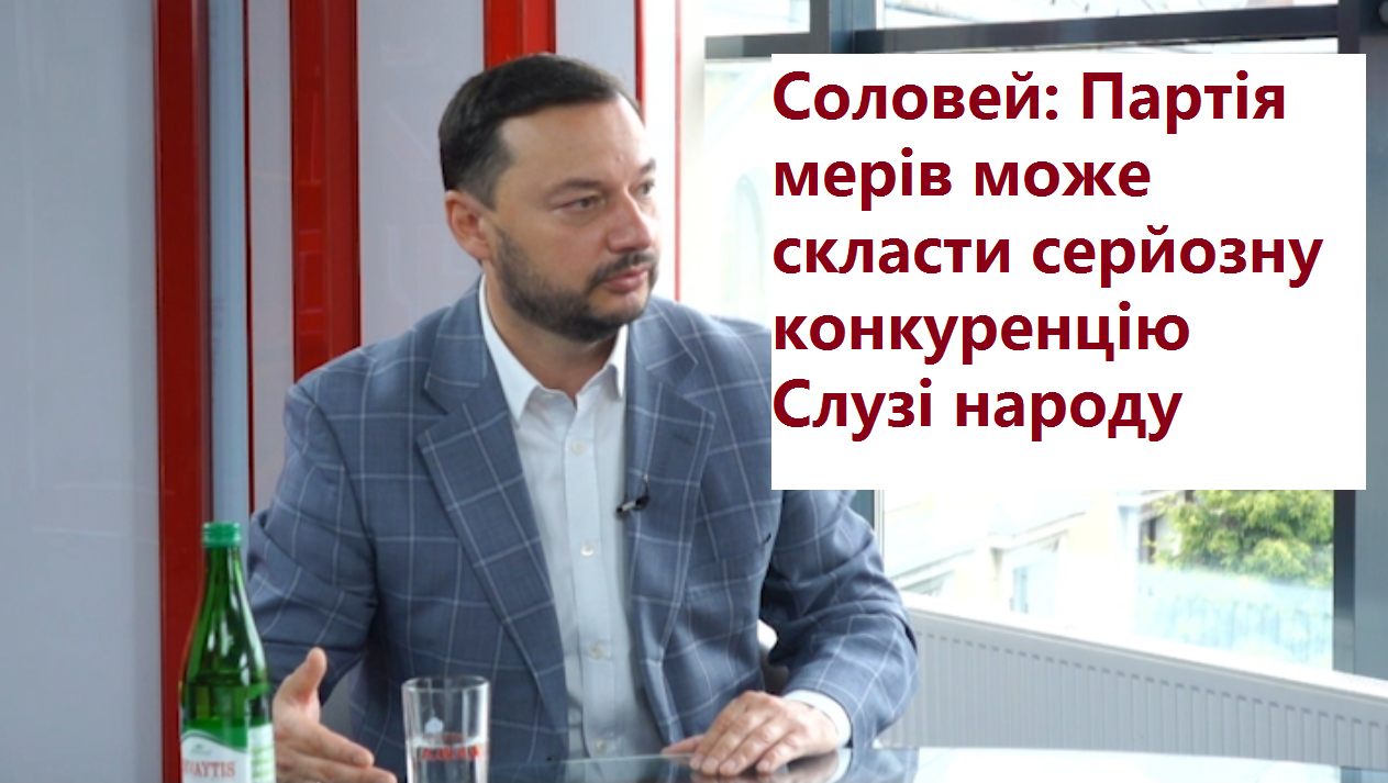 Юрій Соловей: Партія мерів може скласти серйозну конкуренцію Слузі народу