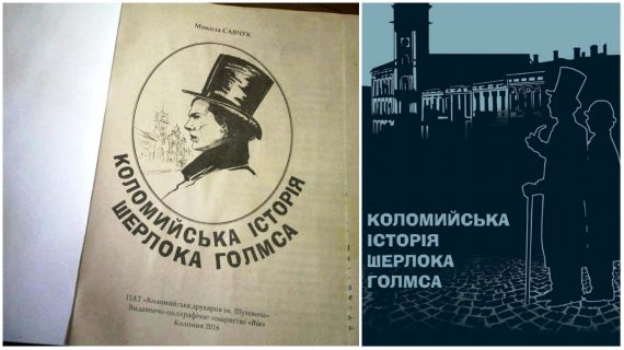 Твір про пригоди Шерлока Голмса у Коломиї підкорює Велику Британію