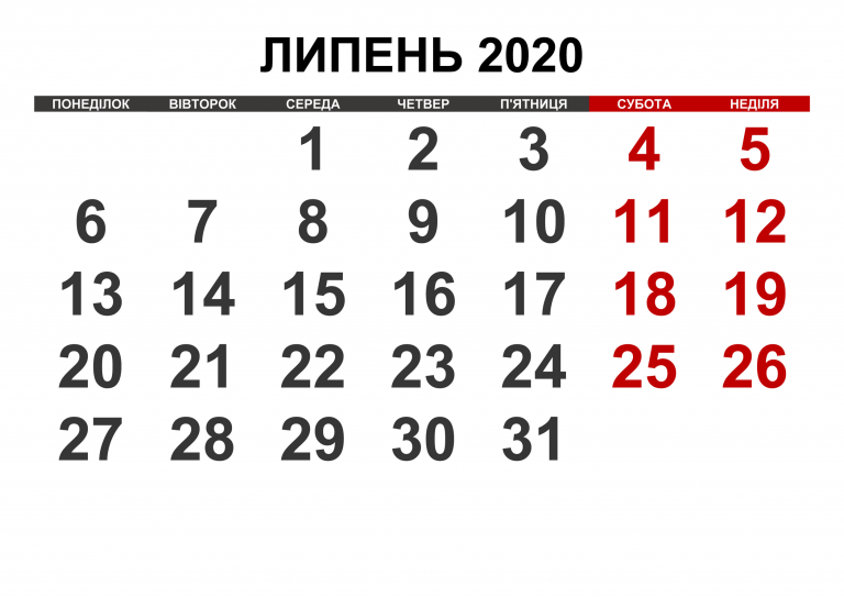 липень 2020