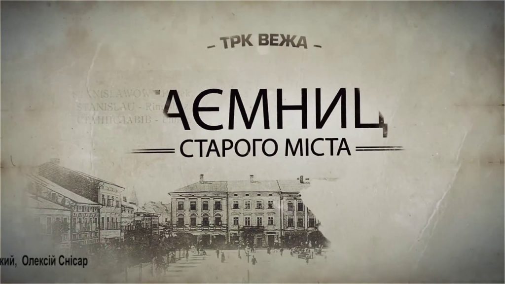 "Таємниці старого міста". Локальні рекорди Івано-Франківська: відео