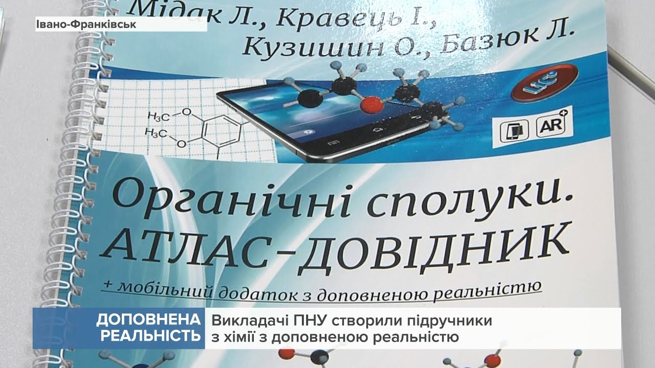 Викладачі франківського вишу створили підручники з хімії з доповненою реальністю: відео