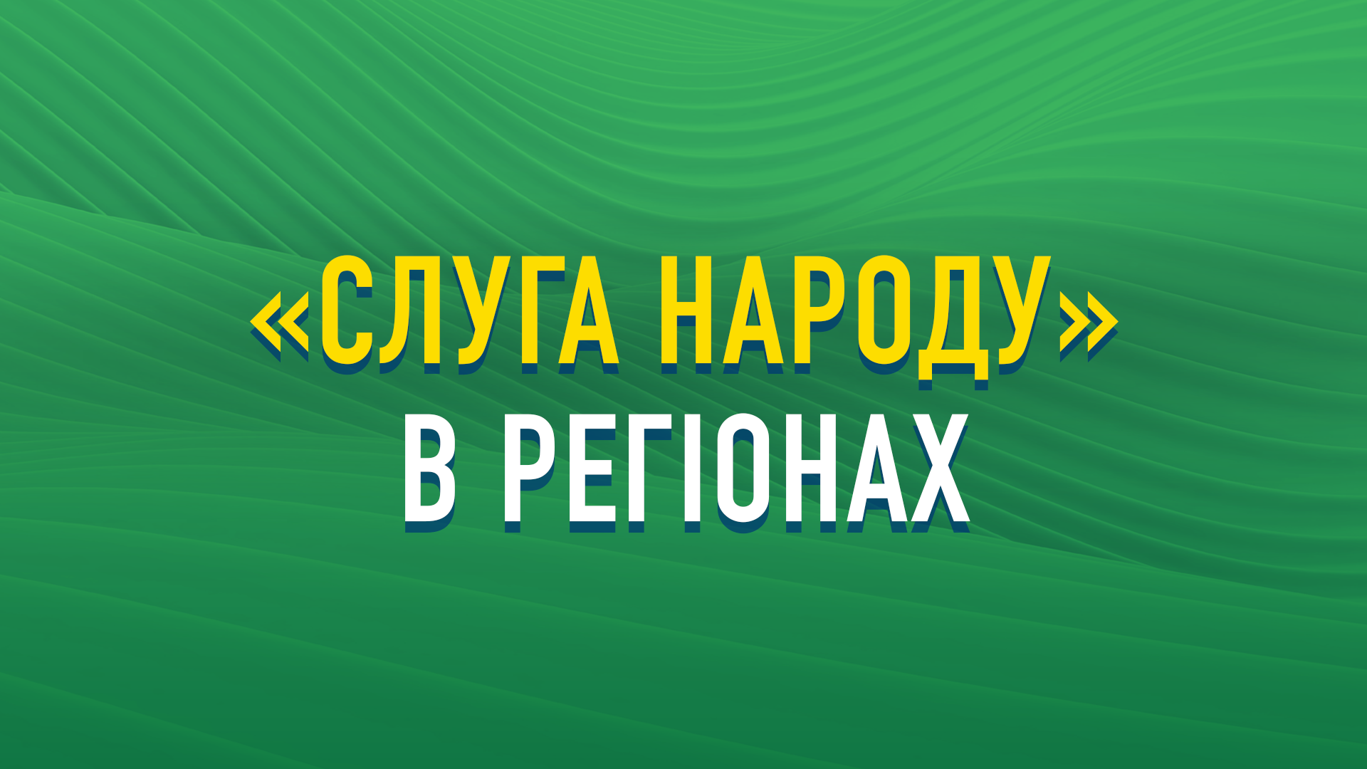 «Слага народу»: у Дніпрі оконфузилися, похвалившись відкриттям осередку партії. Фото