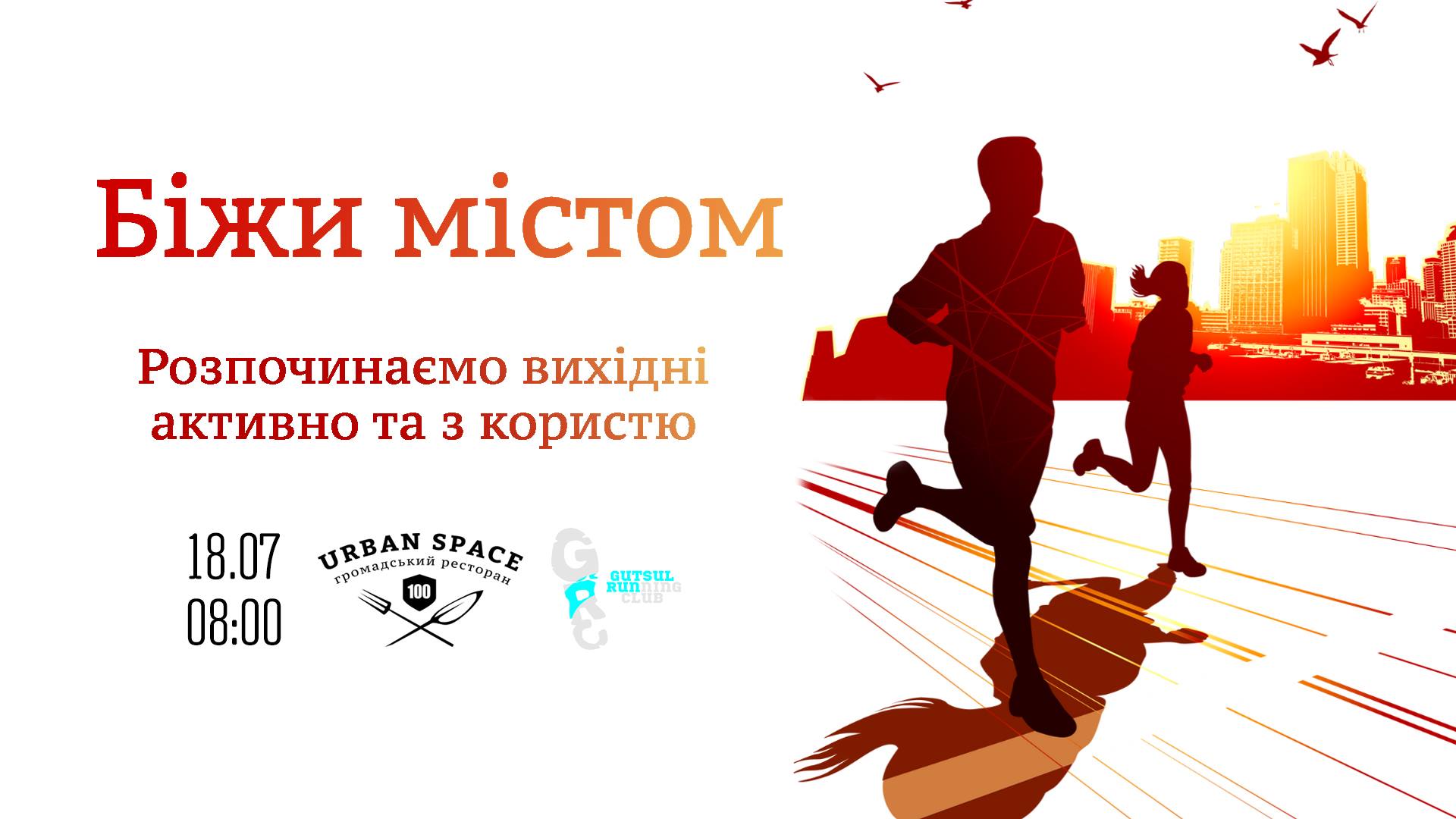 Франківчан запрошують на ранкову пробіжку