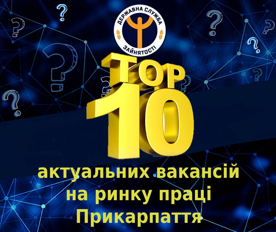 10 актуальних вакансій на ринку праці Прикарпаття .