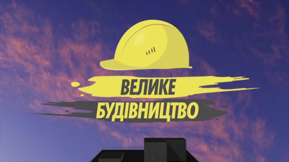 В ОДА прозвітували про перебіг Великого будівництва на Прикарпатті