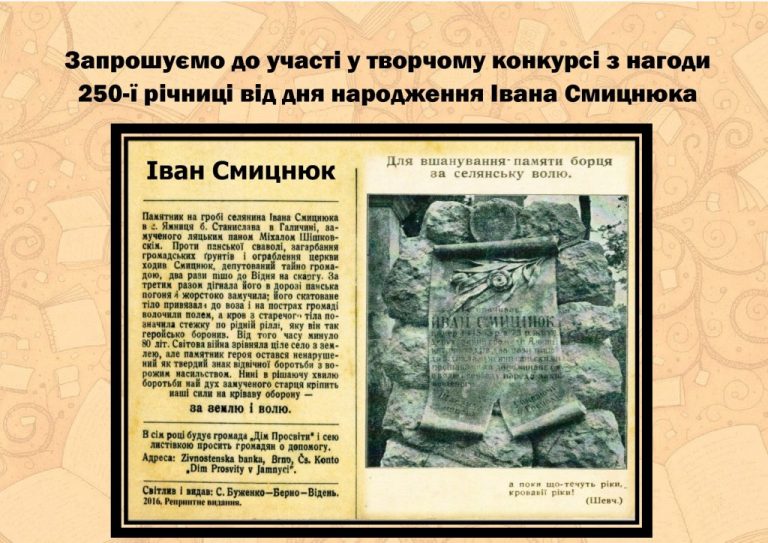 "Стежками Івана Смицнюка”: прикарпатців запрошують до участі у творчому конкурсі