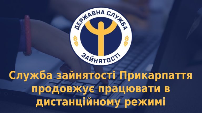 Як прикарпатцям скористатися послугами служби зайнятості онлайн