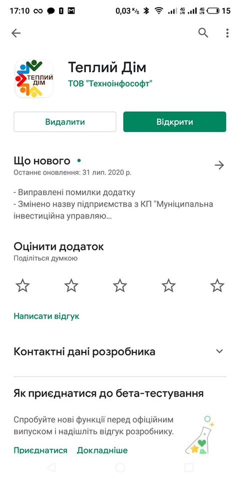 Комунальне підприємство «Теплий дім» випустило для своїх споживачів мобільний додаток на Android